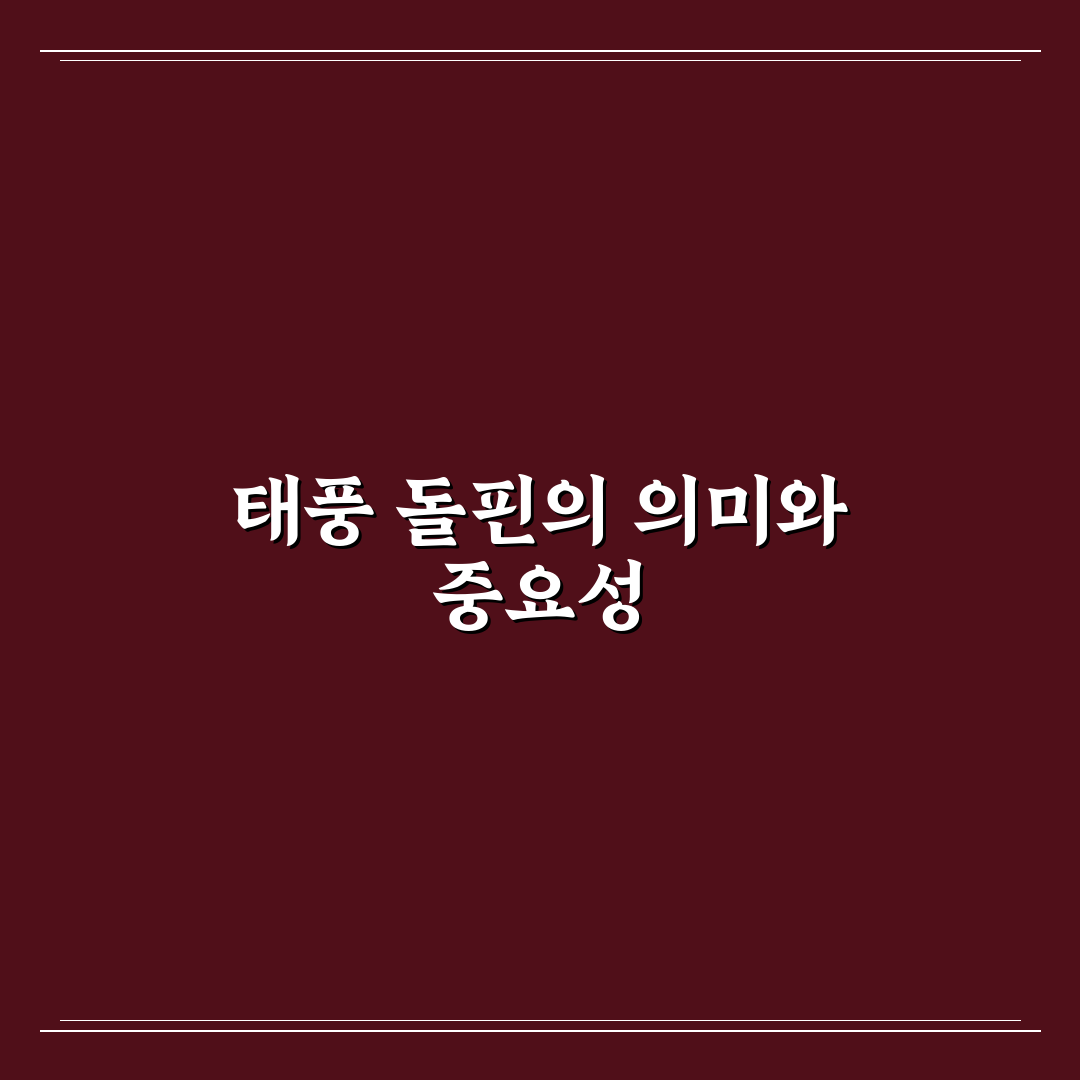 태풍 돌핀 꿀팁과 대비 방법 정리합니다