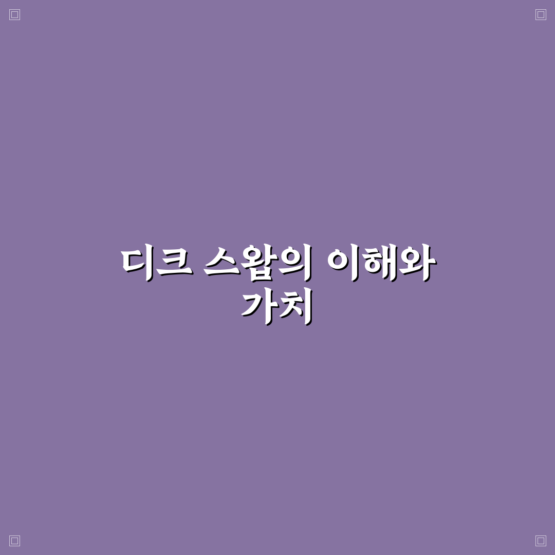 디크 스왑 신순림의 최신 정보와 꿀팁 정리