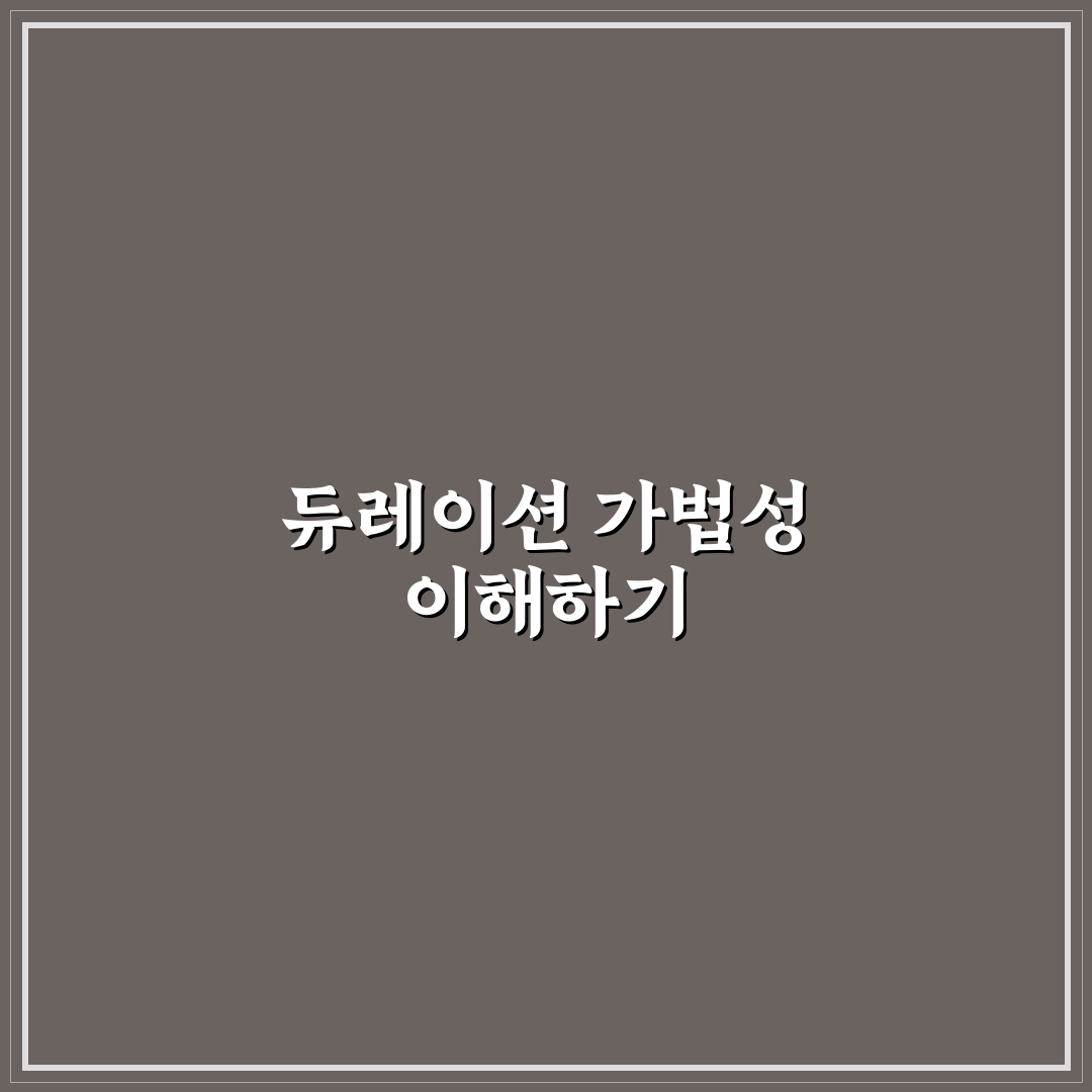 듀레이션 가법성 정리와 활용 방법 알려드려요