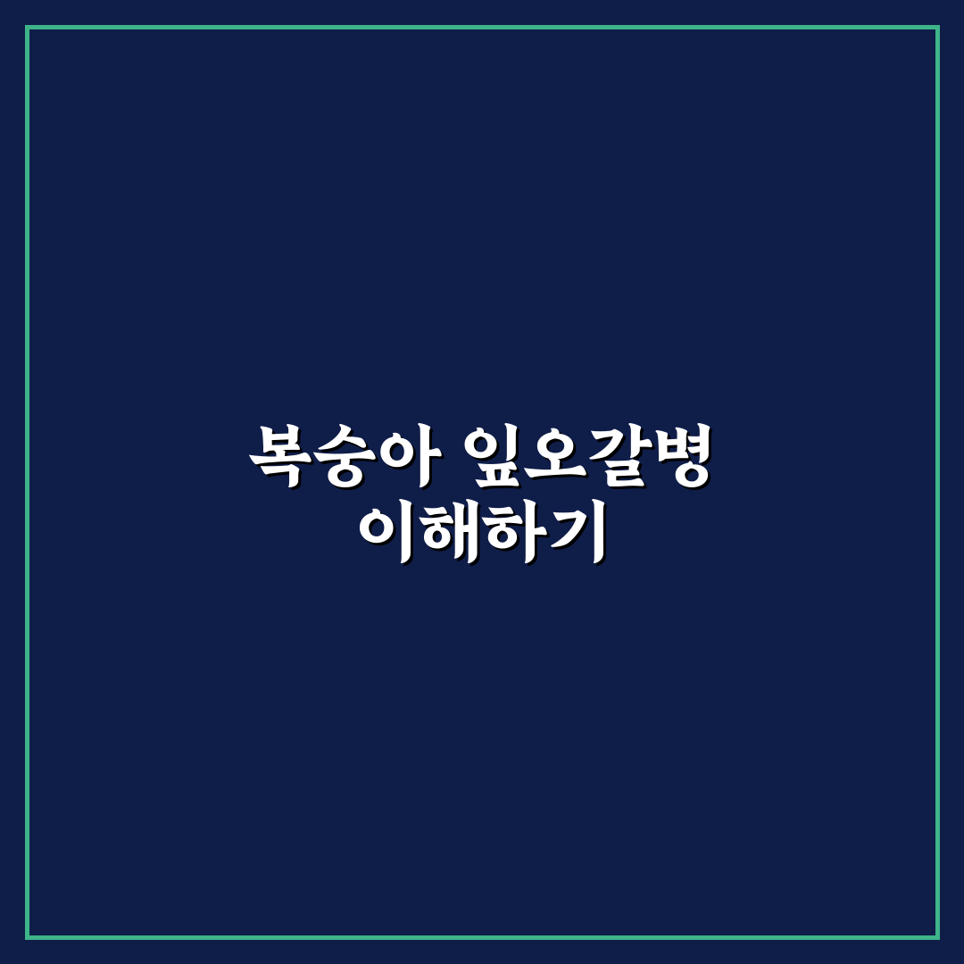 복숭아 잎오갈병 꿀팁과 관리 방법 정리