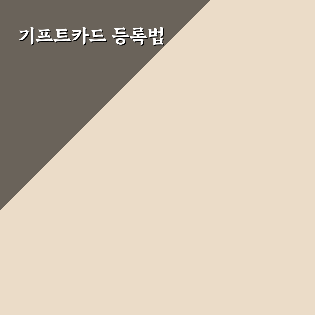로벅스 기프트카드 등록 꿀팁 완벽 정리