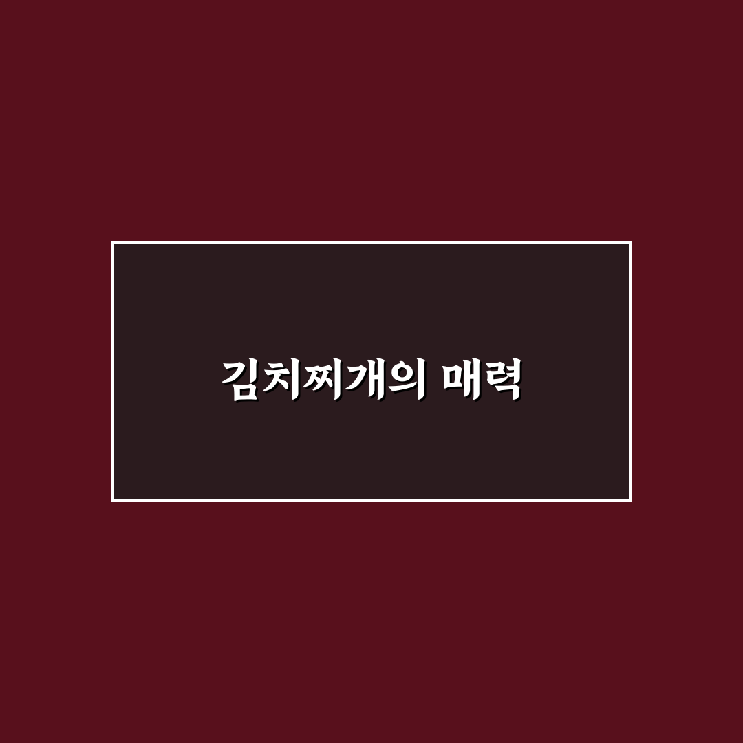 김치찌개 레시피 류수영 꿀팁으로 완벽하게 만드는 법