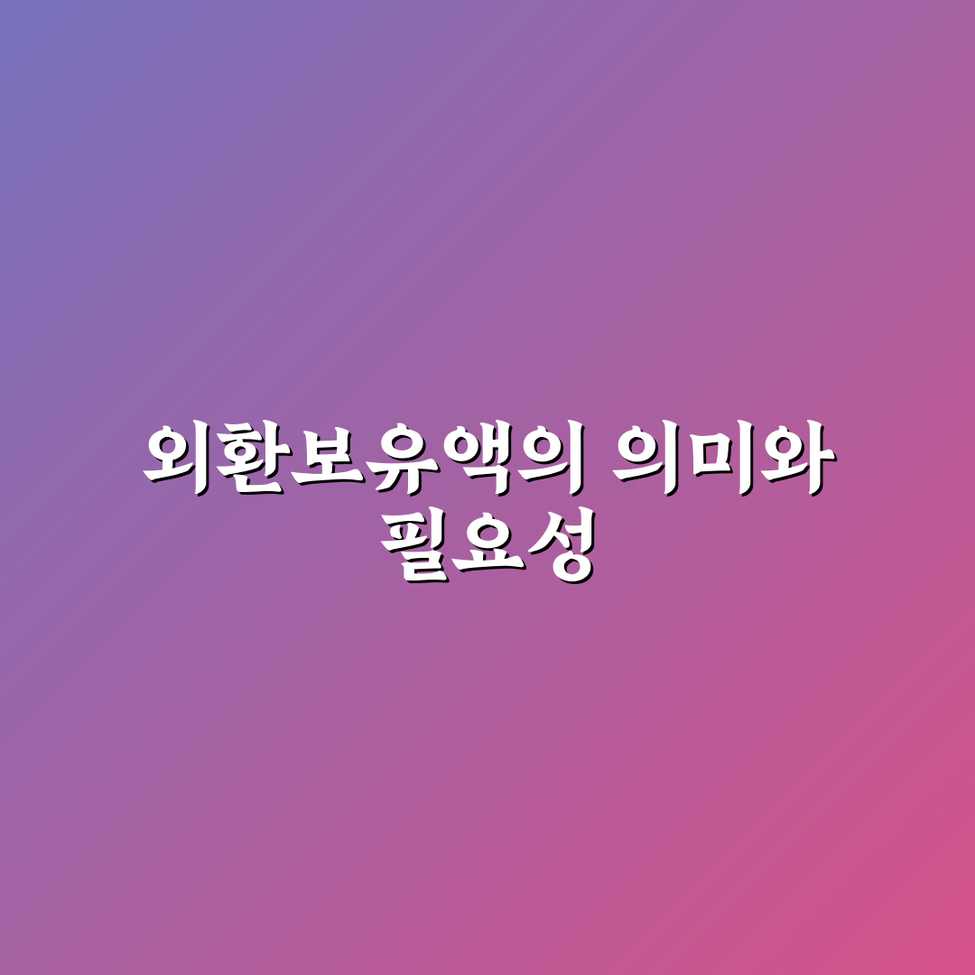 한국 외환보유액 현황 쉽게 정리해드립니다