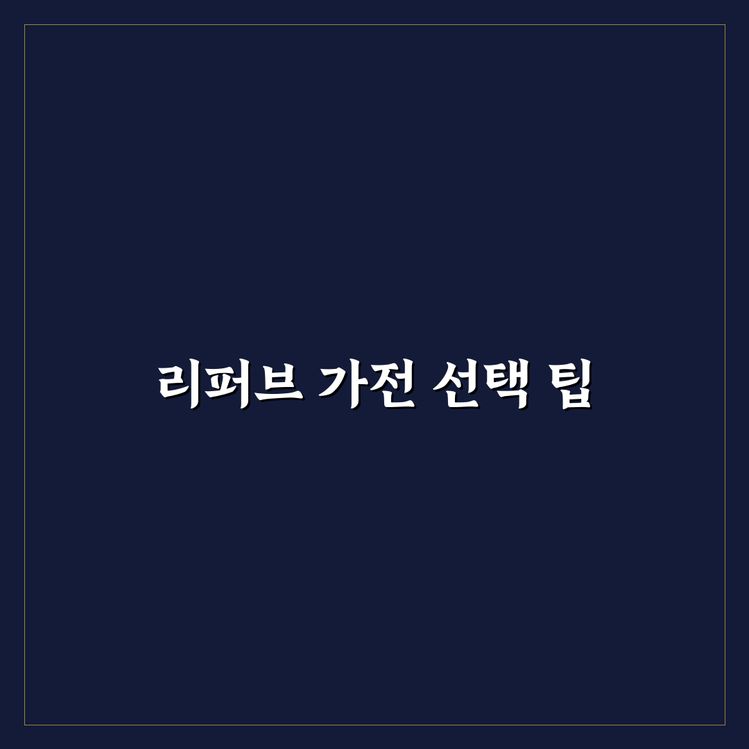 인천 리퍼브 가전제품 추천 꿀팁과 활용 방법