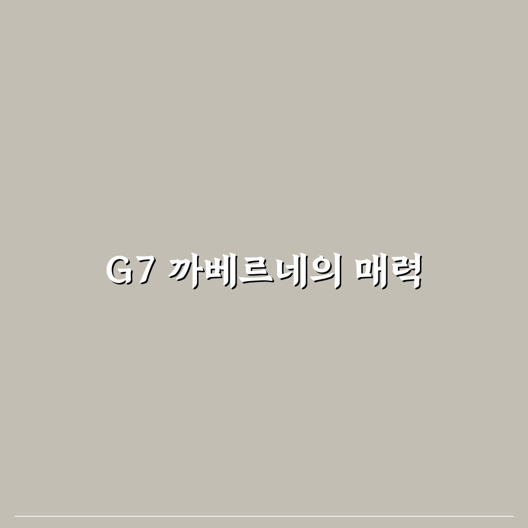 G7 까베르네 차이와 선택을 위한 꿀팁 공유