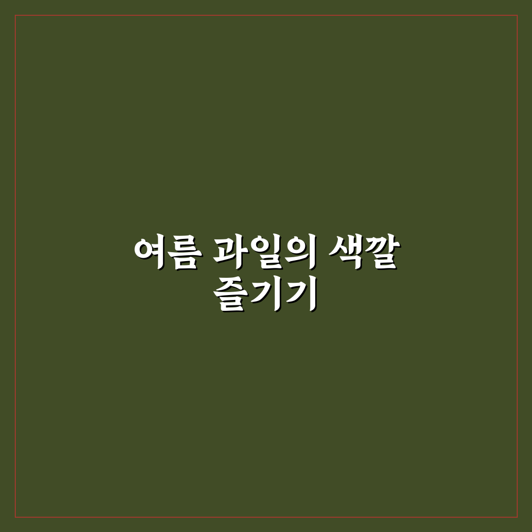 여름 과일 색칠 꿀팁으로 창의력 키우기