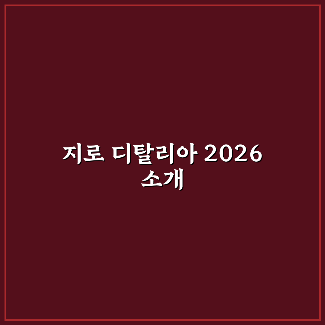 지로 디탈리아 2026 꿀팁과 주요 일정 정리