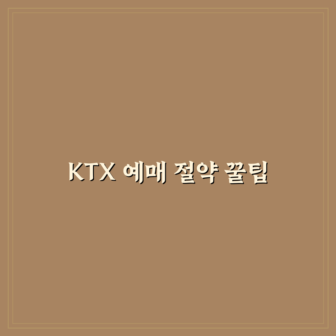 ktx 예매 싸게 하는 꿀팁 모두 정리해드려요
