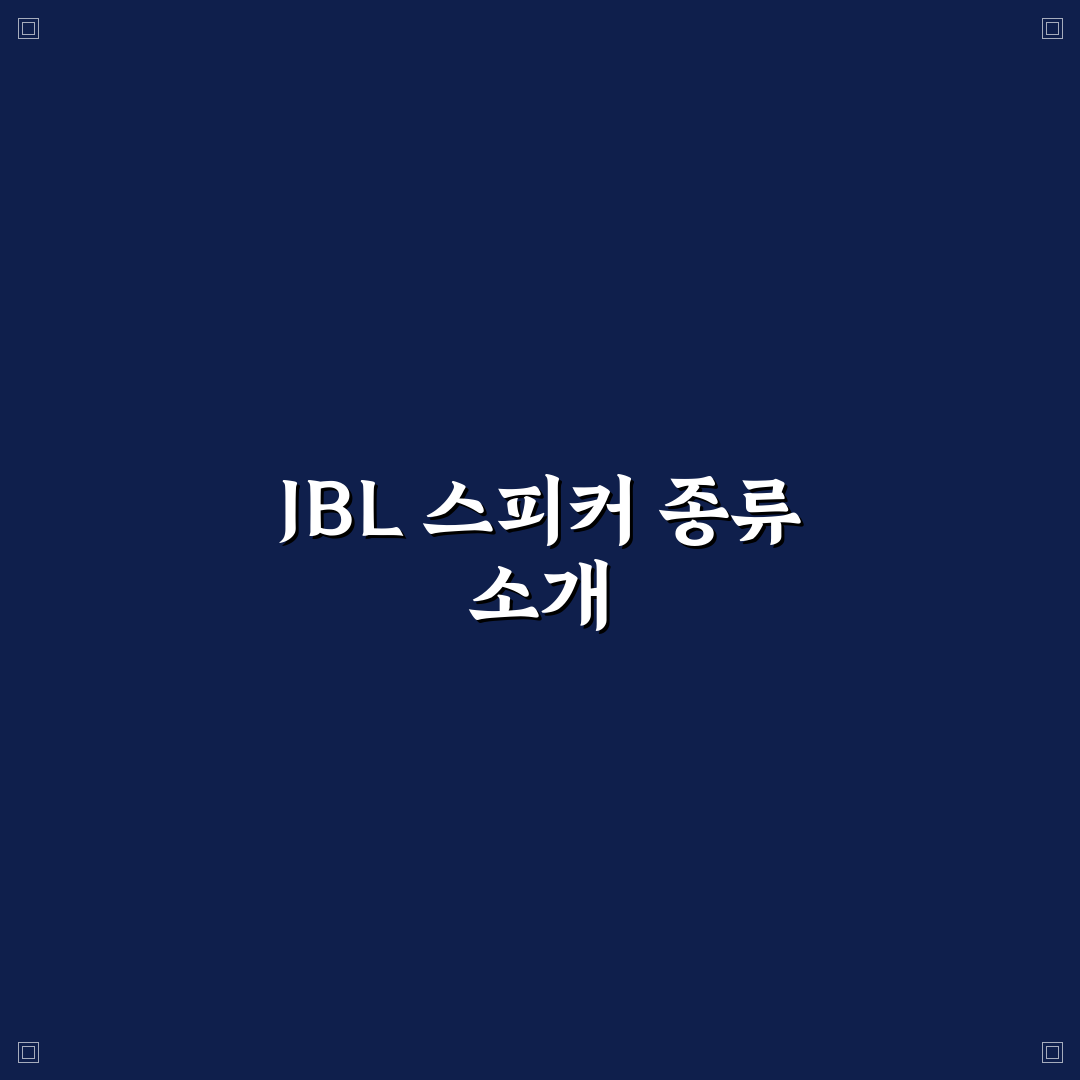 JBL 블루투스 스피커 종류 추천과 꿀팁 정리