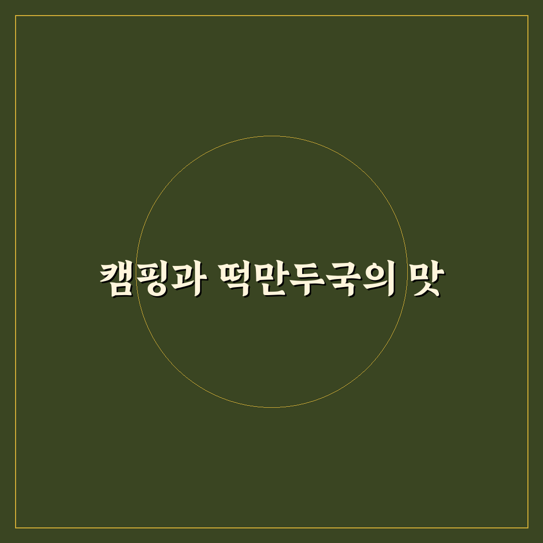 캠핑 떡만두국 만드는 꿀팁과 레시피 공유