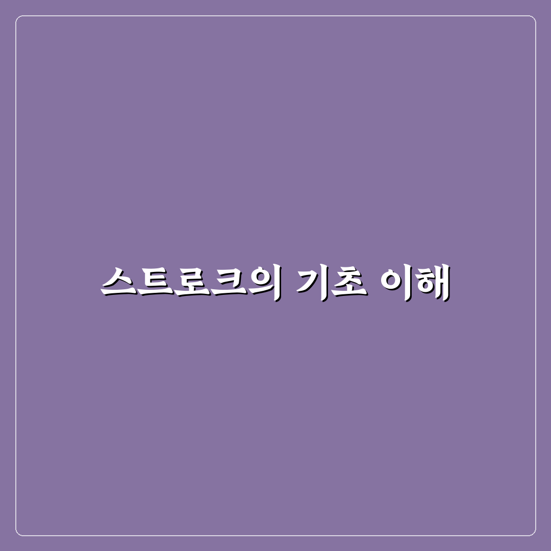 스트로크 뜻과 식이요법 꿀팁 정리하기