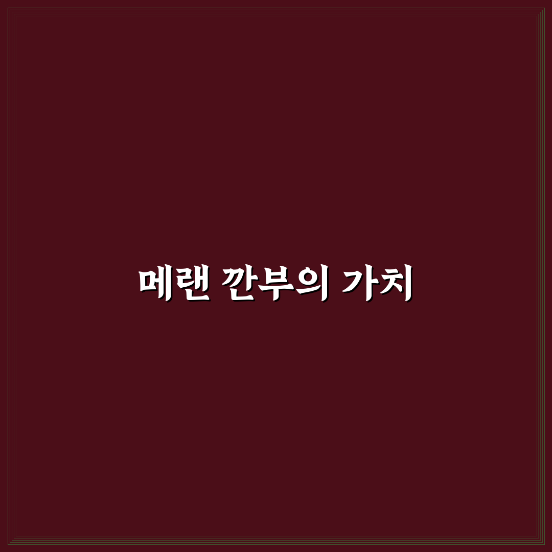 메랜 깐부 뜻과 의미를 정리해드려요