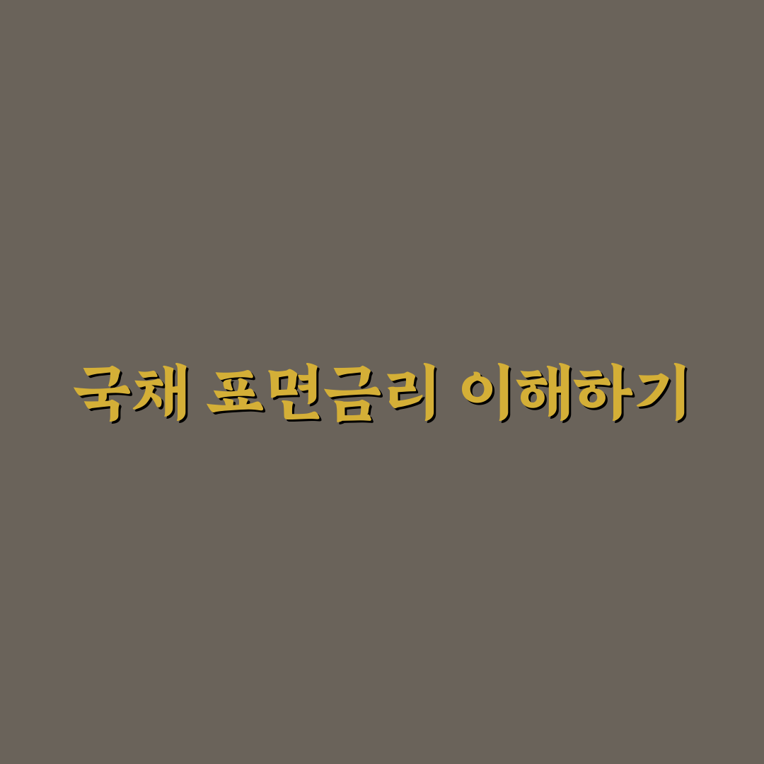 국채 표면금리 뜻과 이해를 돕는 꿀팁 공유