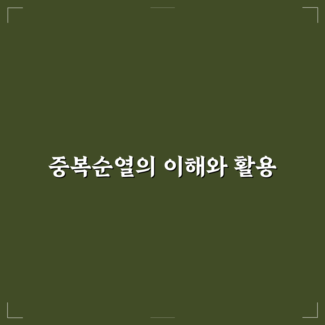 중복순열 예시와 초보자를 위한 꿀팁 공유