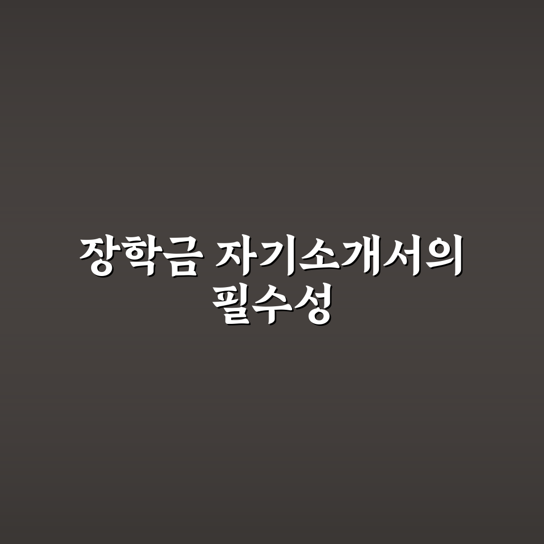 대학 장학금 자기소개서 예시 꿀팁 정리