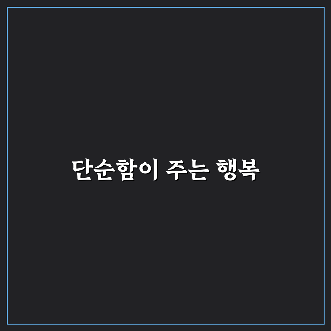 미니멀 라이프 보고서 꿀팁으로 삶을 간소화하기