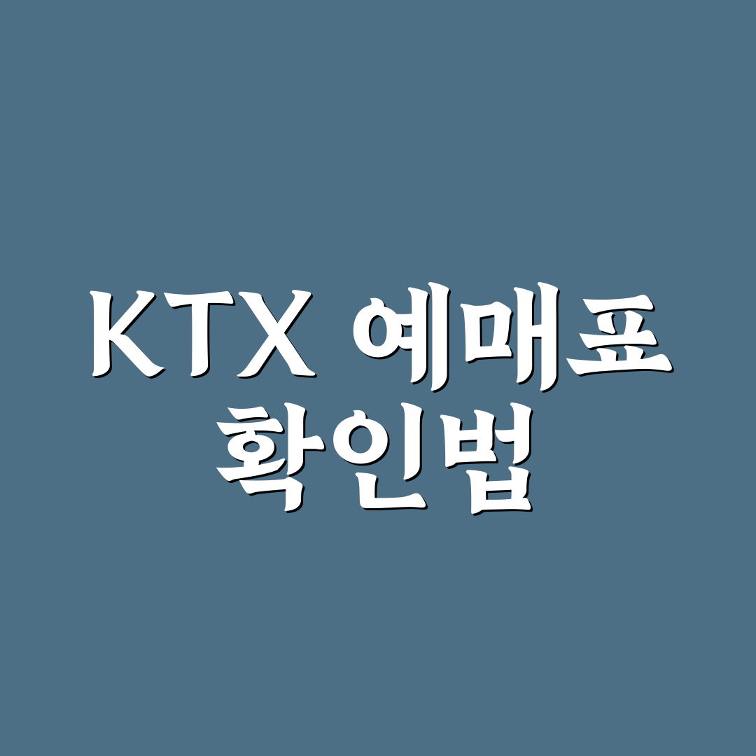 ktx 예매표 보는 법 초보자를 위한 꿀팁 안내