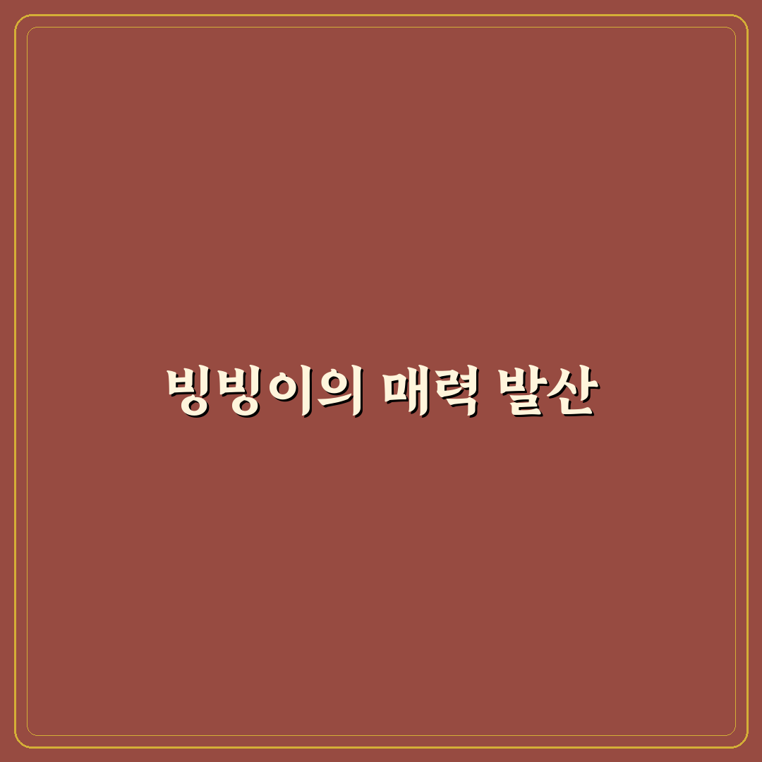 아이스크림 홈런 빙빙이 꿀팁으로 더욱 즐기기