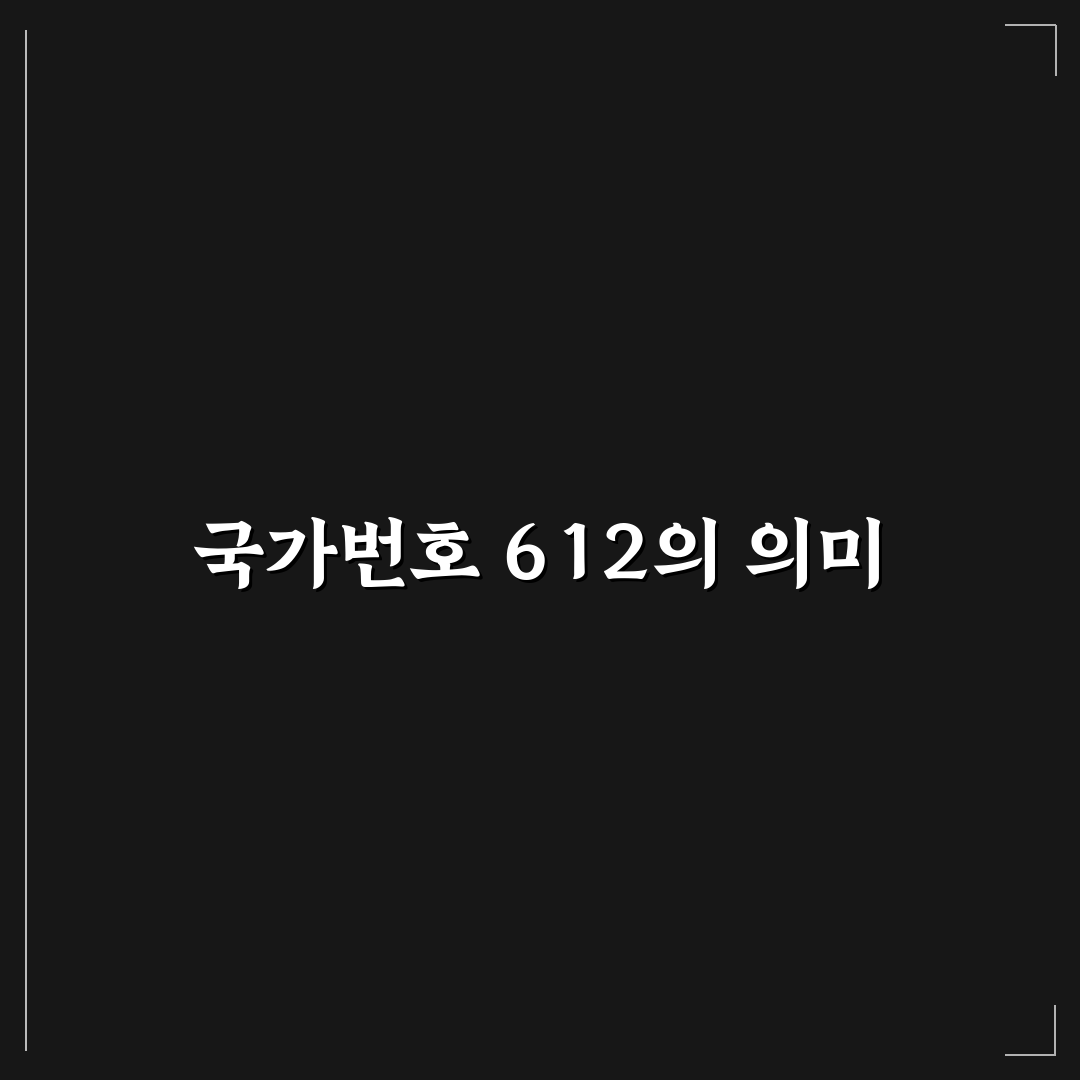 국가번호 612에 대한 정보와 꿀팁 정리