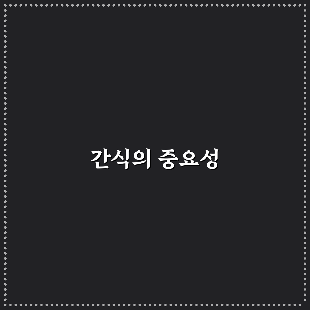 끄투 간식 레시피 초보자를 위한 꿀팁 정리