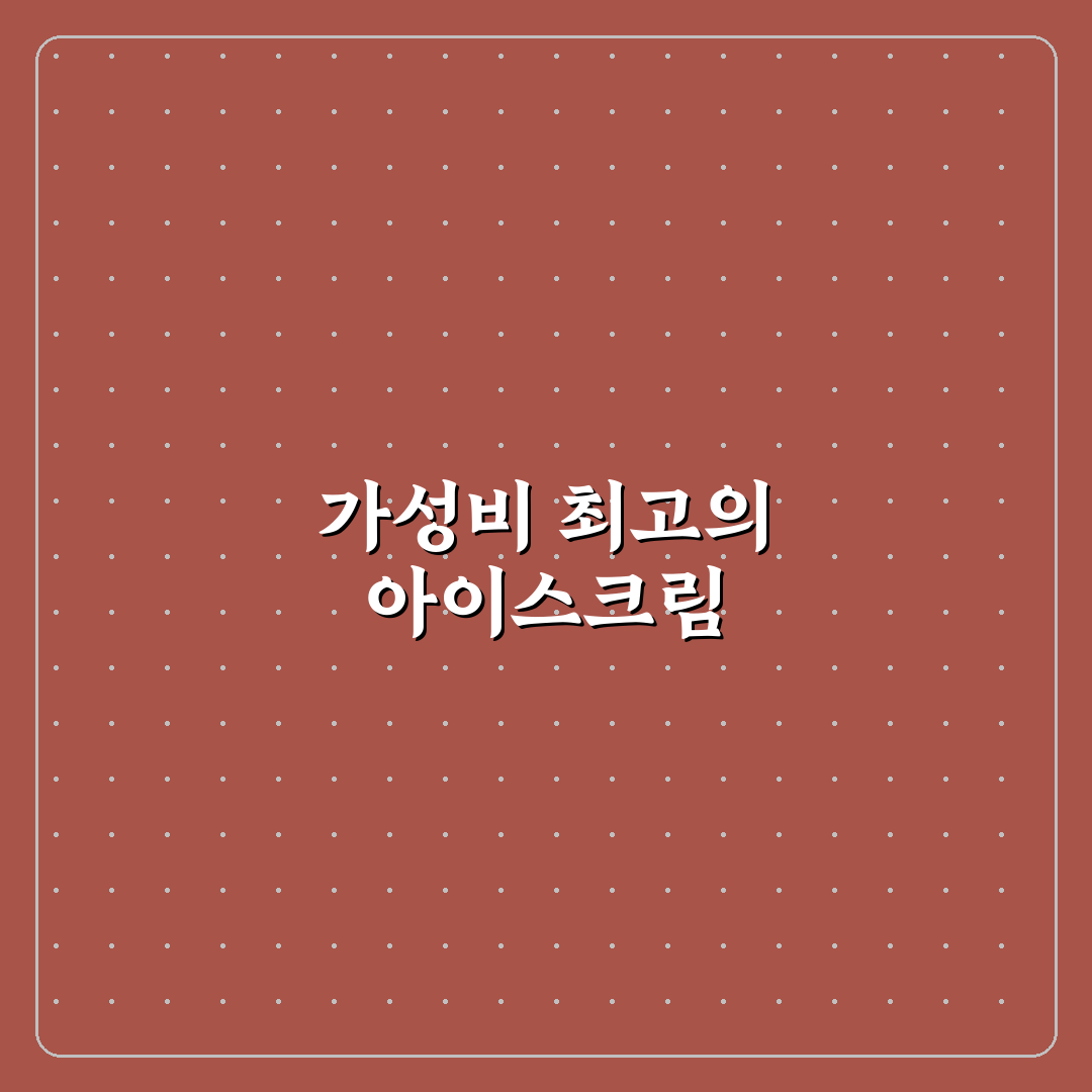 아이스크림 할인점 엑설런트 가격 꿀팁 공유