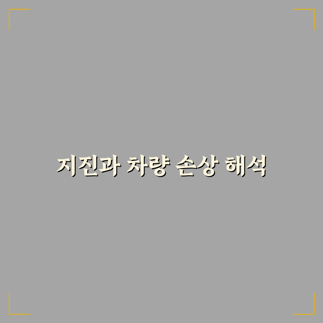 지진 차 파손 꿈의 의미와 해석 알려드려요