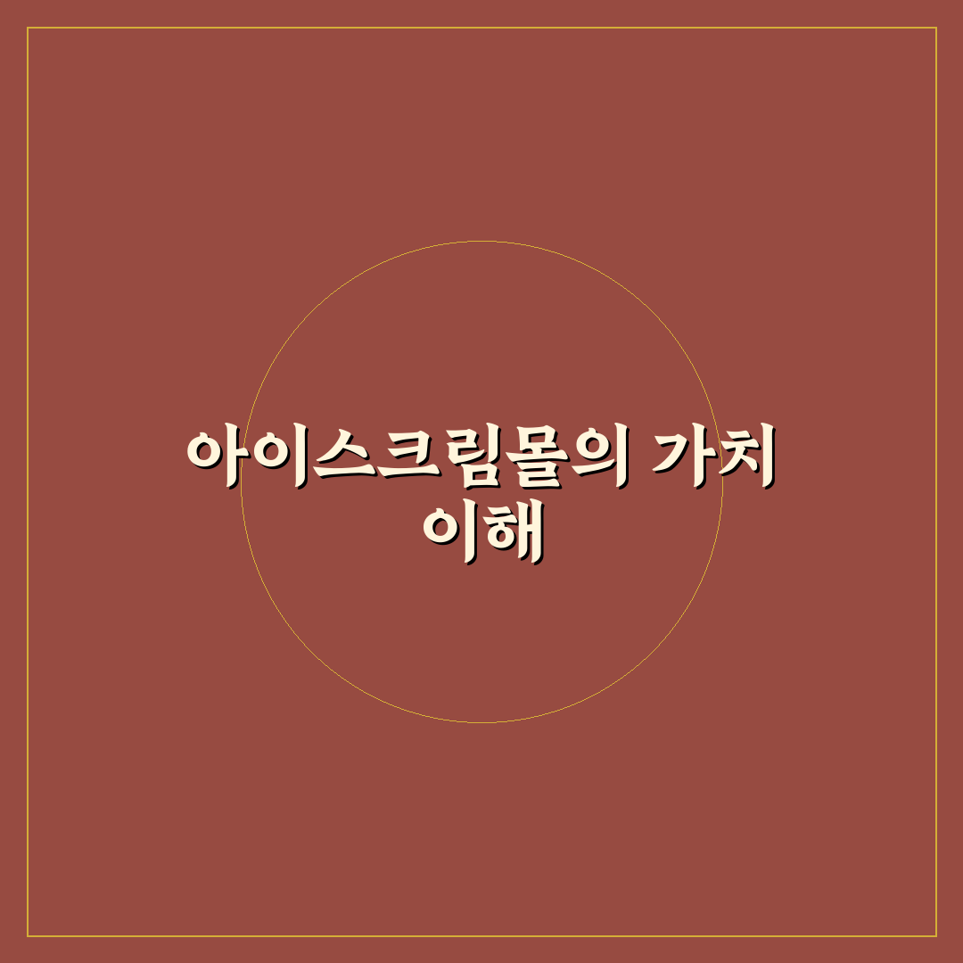아이스크림 아이스크림몰 추천 꿀팁 알아보세요