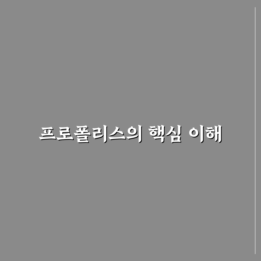 프로폴리스 프로비신에프 활용법과 꿀팁 정리