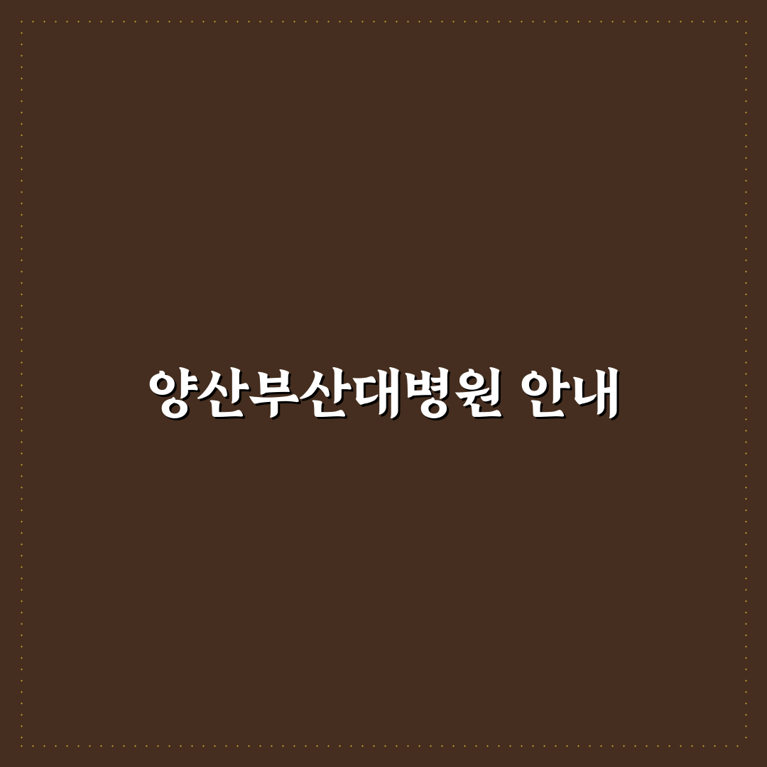 양산부산대학병원 홈페이지 꿀팁과 정보 정리