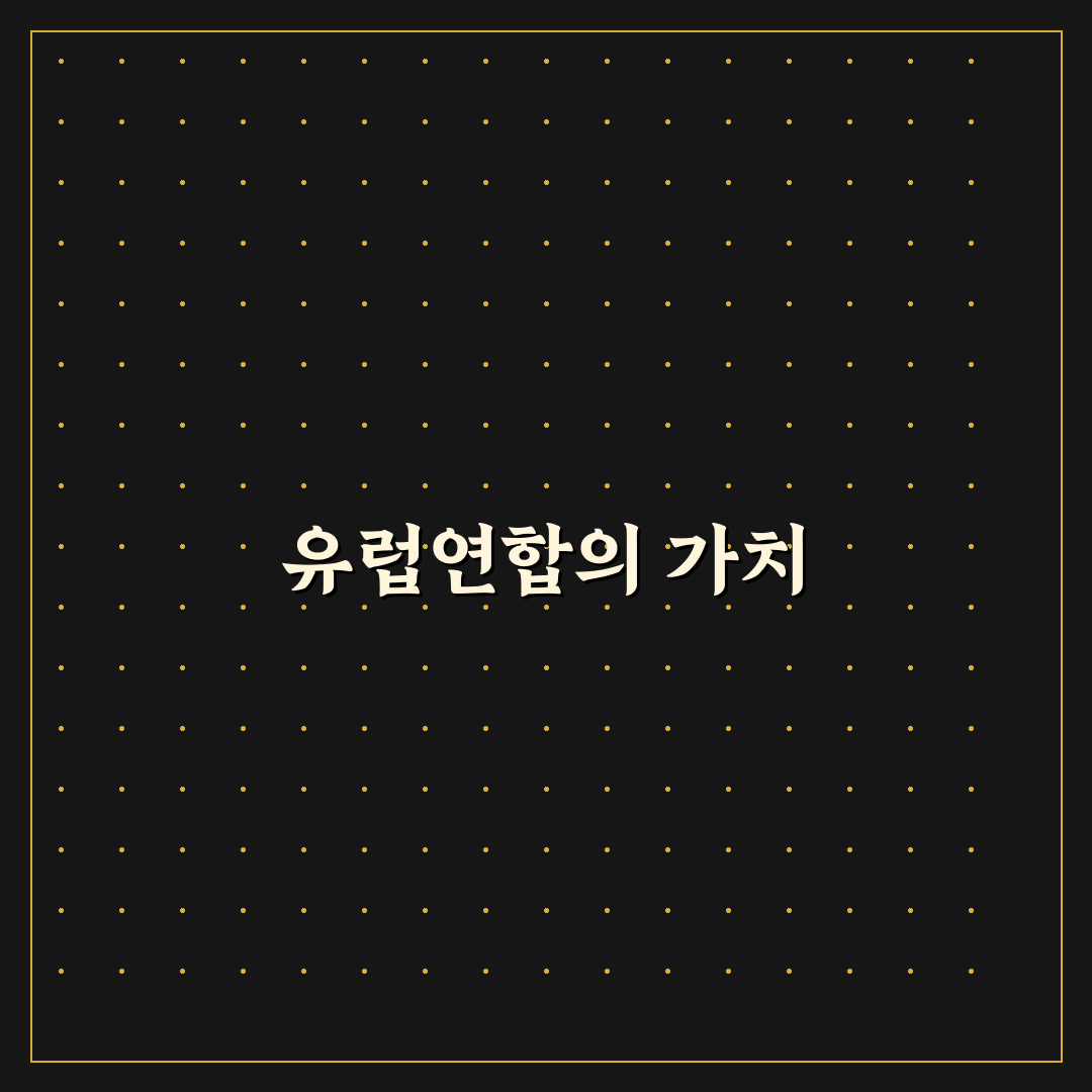 유럽연합 가입국 리스트와 주요 특징 정리