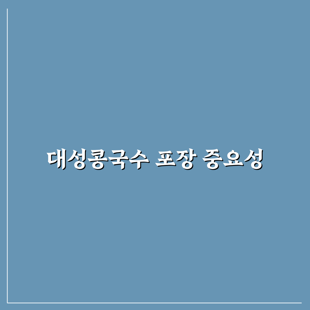 대성콩국수 포장 꿀팁과 맛있게 즐기는 방법