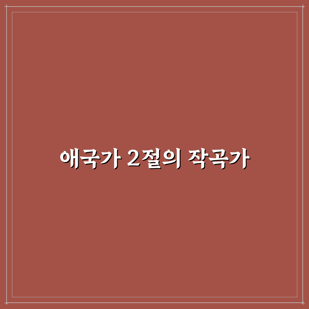 애국가 2절 작곡가에 대한 흥미로운 사실 정리