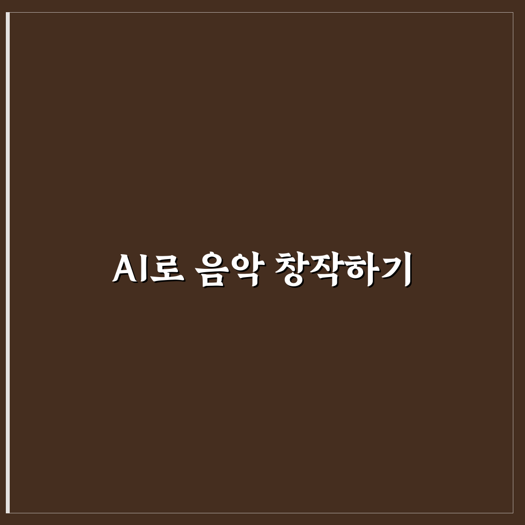 뮤직 크리에이터 ai 활용 꿀팁 쉽게 정리해요