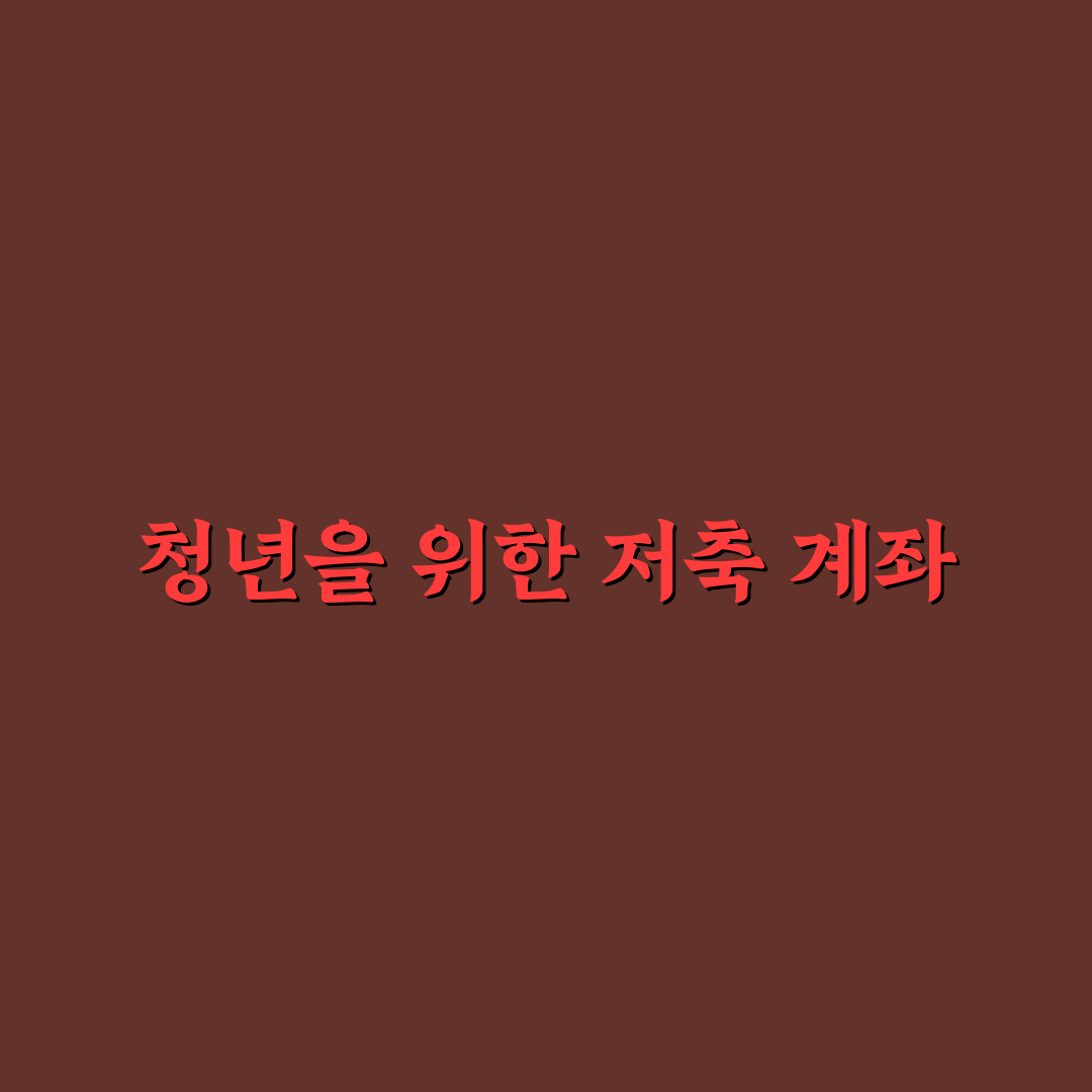 청년 ISA 계좌 개설 꿀팁과 유의사항 정리