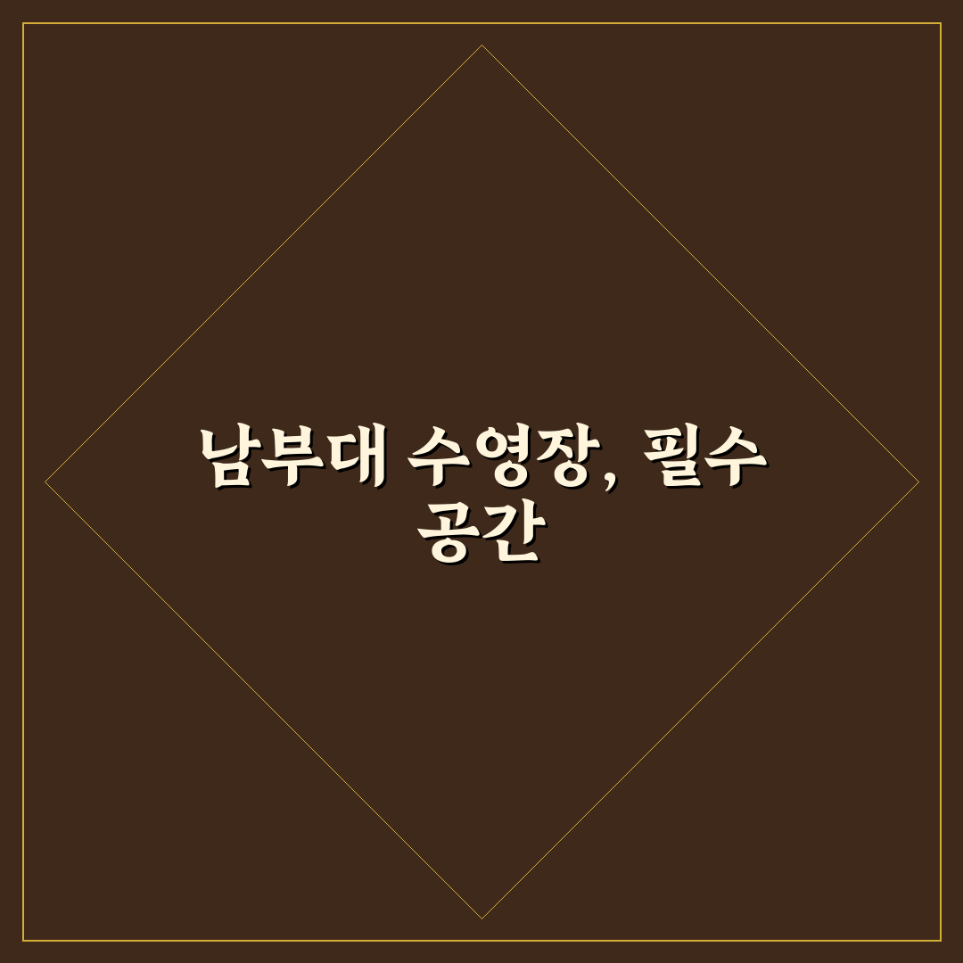 남부대학교 수영장 꿀팁과 시설 안내