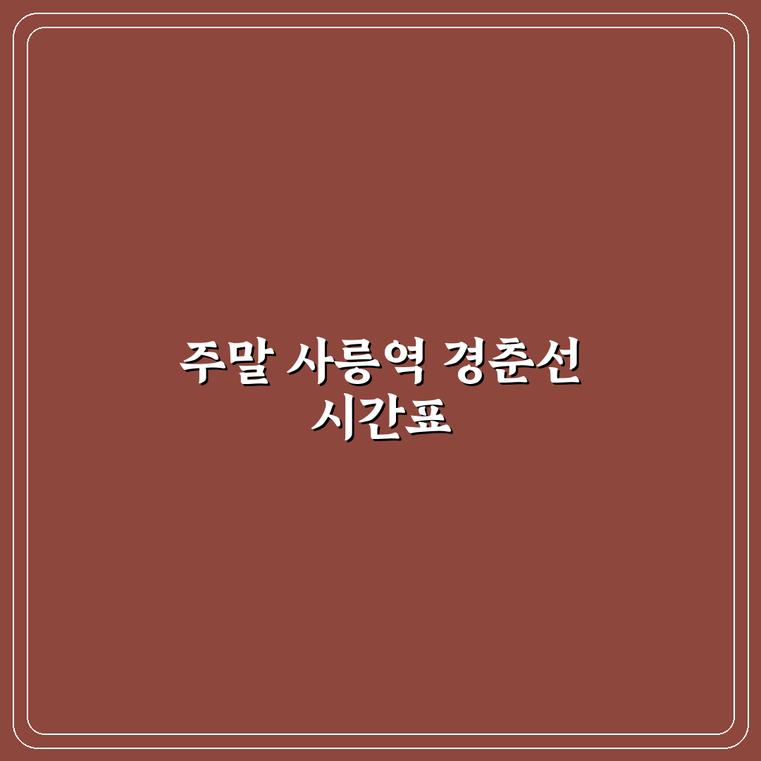 사릉역 경춘선 시간표 주말 꿀팁 공유합니다