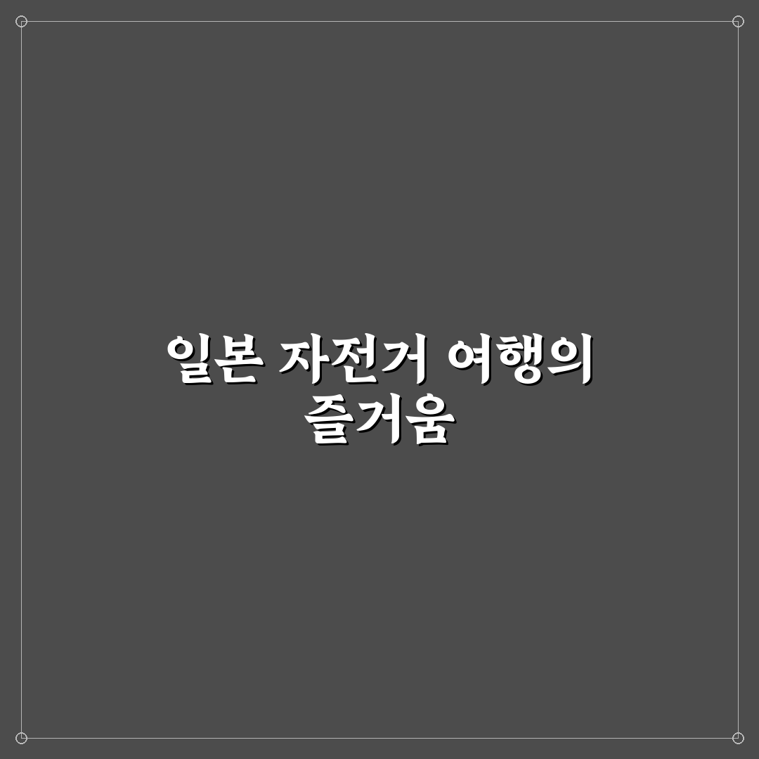 일본 자전거 여행 지역 추천과 꿀팁 정리