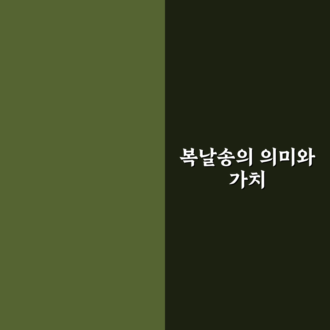 복날송의 의미와 함께하는 즐거운 팁 알려드려요