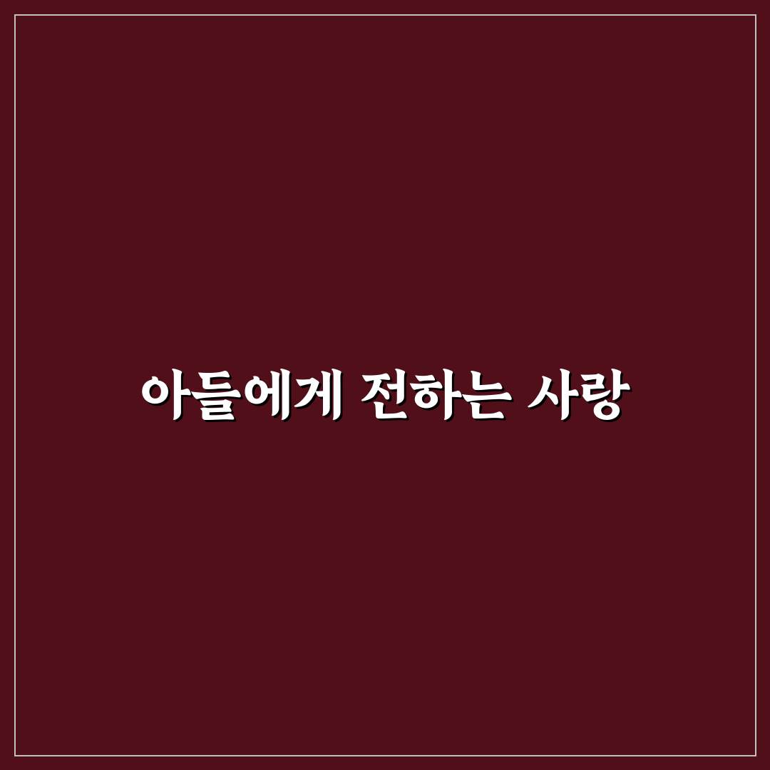 아들 생일축하 메세지 꿀팁으로 특별한 축하 전하기