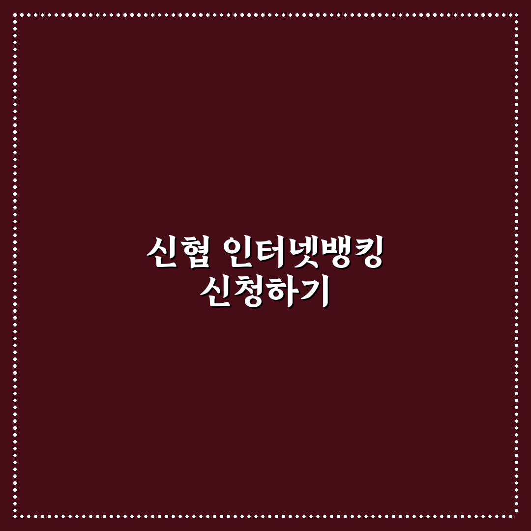 신협 인터넷뱅킹 신청 꿀팁과 절차 정리