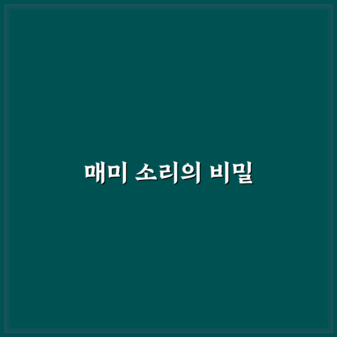 매미 소리 원리와 그 작동 방식 알아보기
