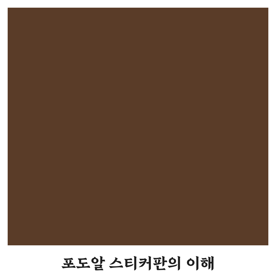 포도알 스티커판 활용법과 꿀팁 정리
