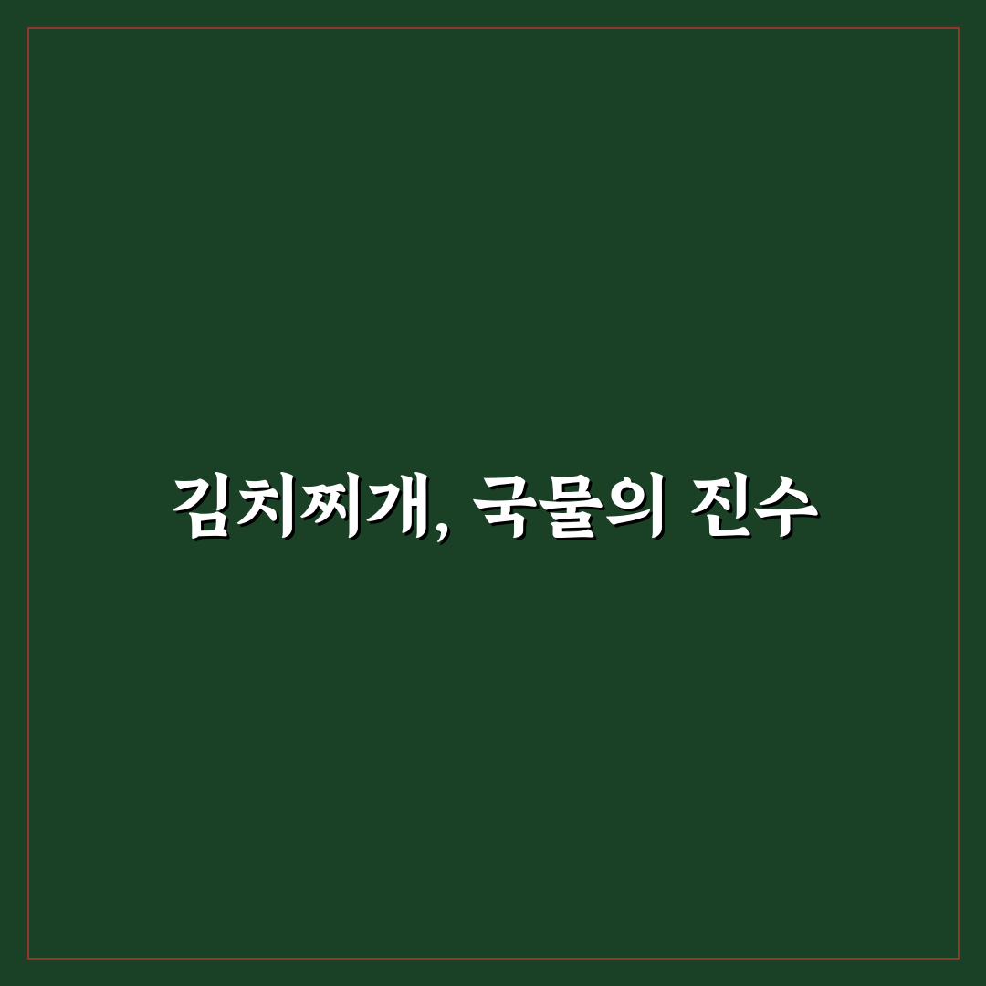 김치찌개 레시피 꼬마츄츄 꿀팁 알려드려요