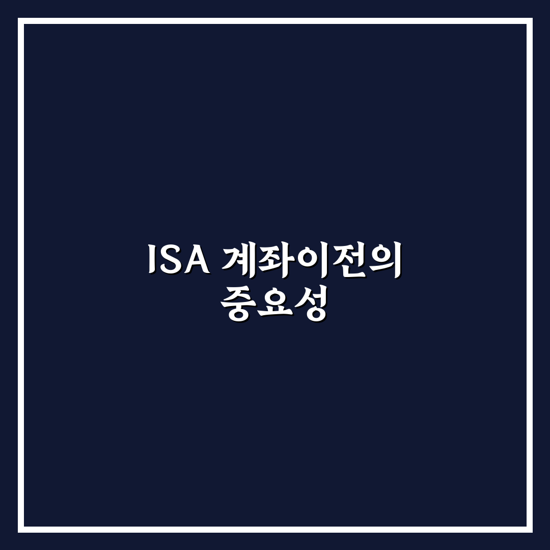 isa 계좌이전용 꿀팁으로 빠르게 이전하는 방법 안내