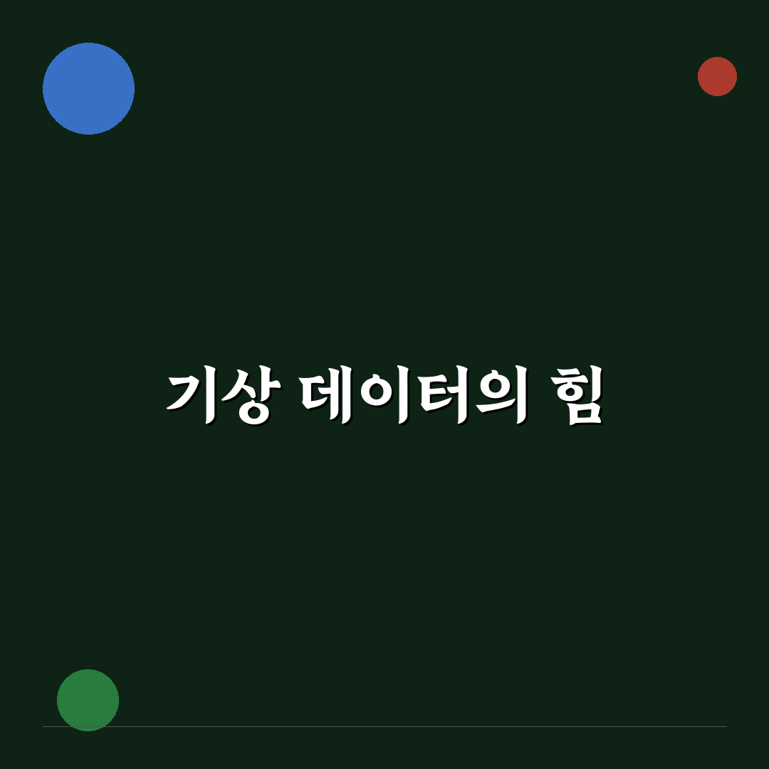 기상청 API 활용 신청 꿀팁과 방법 정리