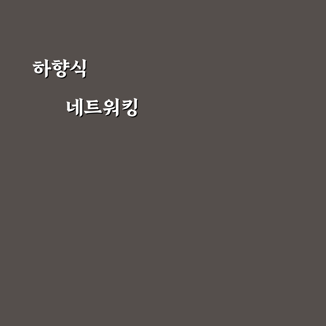 컴퓨터 네트워킹 하향식 접근의 기본 개념과 꿀팁 공유