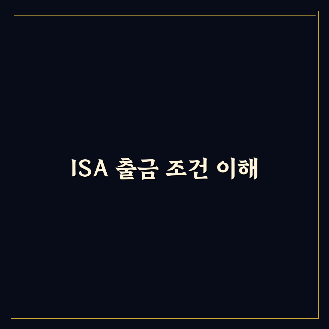 isa 계좌 출금 조건과 꿀팁 정리하기