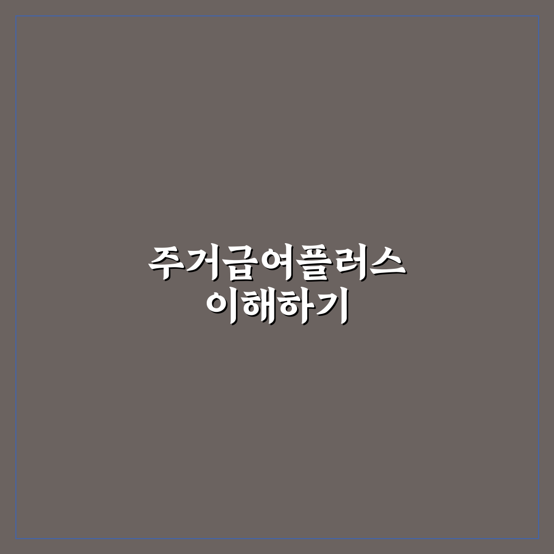주거급여플러스 카톡 꿀팁 쉽게 알려드려요