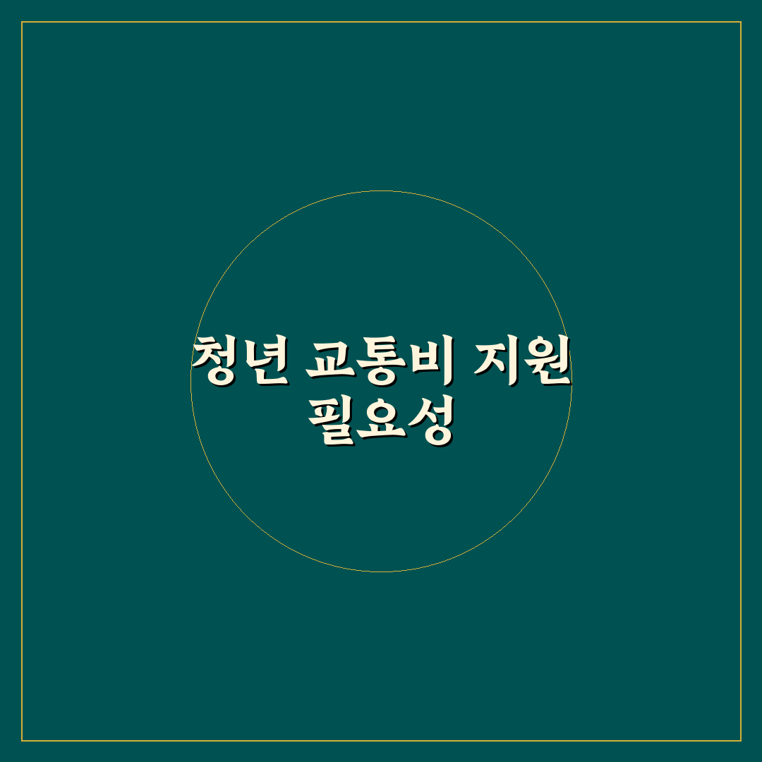 강남구 청년 교통비 지원 꿀팁 정리하기