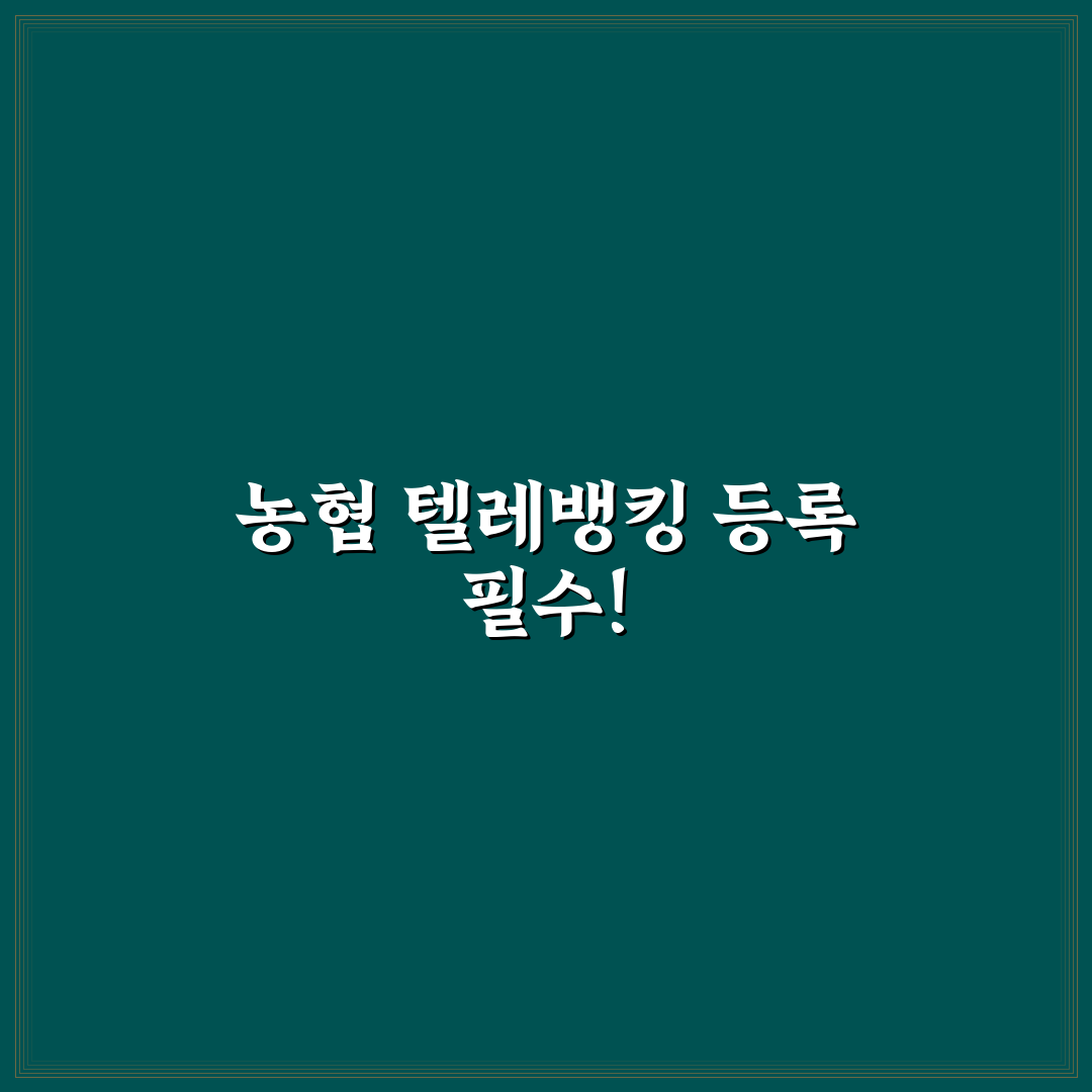 농협 텔레뱅킹 등록 꿀팁과 방법 정리
